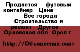 Продается 40-футовый контейнер › Цена ­ 110 000 - Все города Строительство и ремонт » Другое   . Орловская обл.,Орел г.